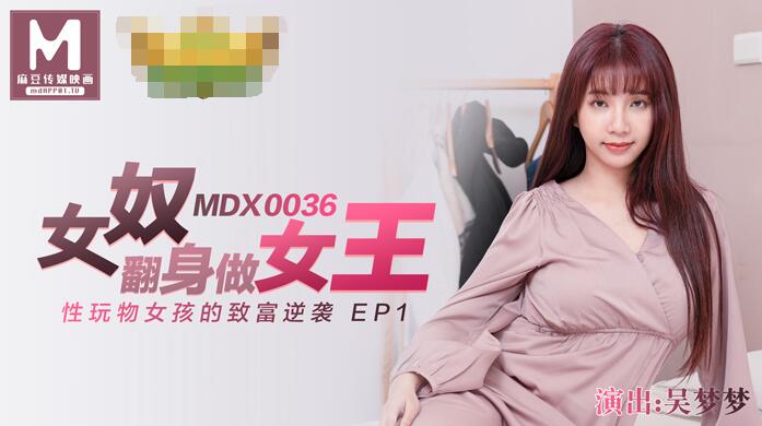 麻豆传媒MDX0036.吴梦梦女奴翻身做女王.性玩物女孩的致富逆袭EP1