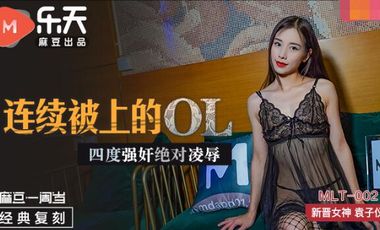 MLT002 连续被上的OL 四度强奸绝对凌辱袁子仪