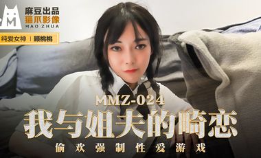 MMZ024 我与姐夫的畸恋偷欢强制性爱游戏